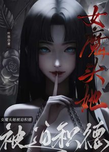 女魔頭她被迫積德