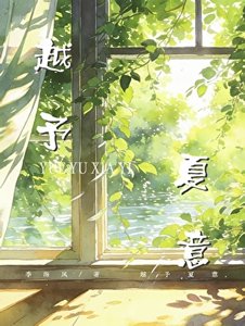 《越予夏意》