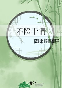 《不陷於情》