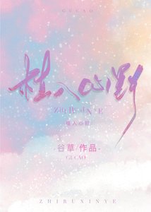 植入心野