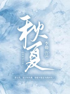 秋夏