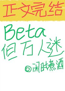 《Beta,但万人迷》