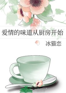 《愛情的味道從廚房開始》