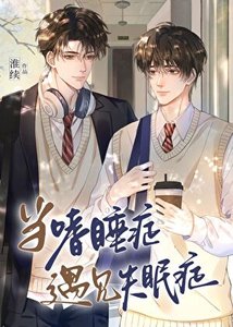 《當嗜睡症遇見失眠症》