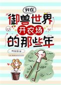 《我在御獸世界開農場的那些年》