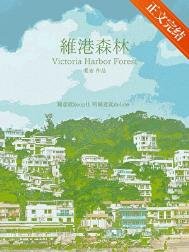 《維港森林》