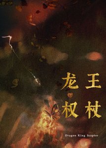 《最近家裡管的嚴,暫時不接受獻祭/龍王權杖》