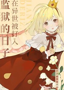 《人在監獄,修羅場中心》