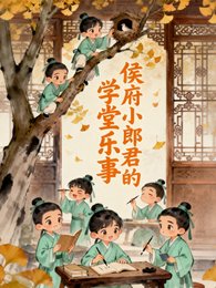 《侯府小郎君的學堂樂事》