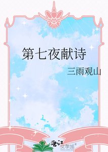 第七夜献诗