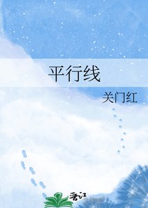 《平行線》