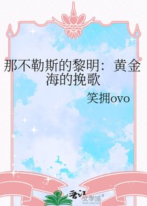 《那不勒斯的黎明:黃金海的輓歌》