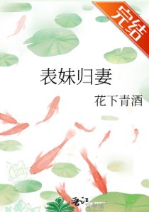 表妹归妻
