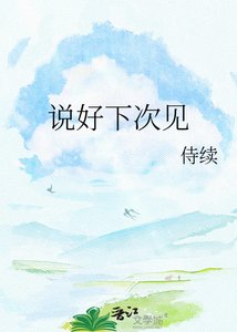 《說好下次見》