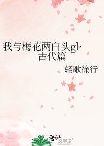 《我与梅花两白头gl·古代篇》