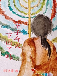 《聖子今天,下山了麼?》
