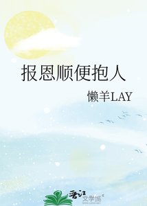《報恩順便抱人》