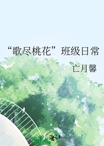 “歌盡桃花”班級日常