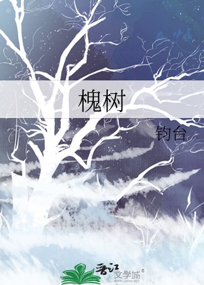槐樹
