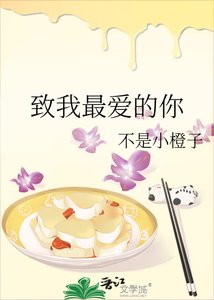 致我最爱的你