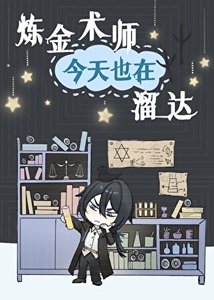 《鍊金術師今天也在溜達》