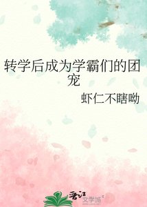 轉學後成為學霸們的團寵