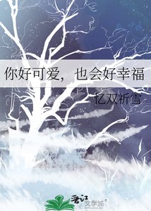 你好可爱,也会好幸福