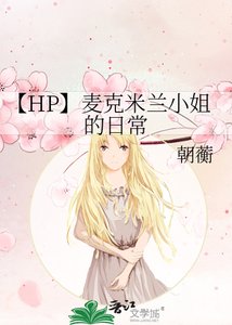 【HP】麥克米蘭小姐的日常