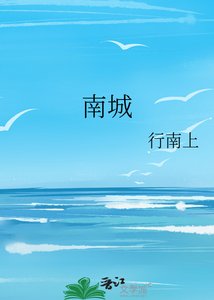 《南城》