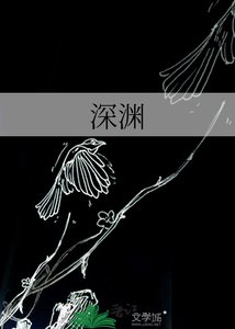 《深渊》