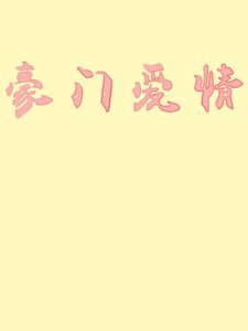 《结婚八年你却要和我提离婚》