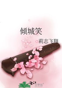 《倾城笑》