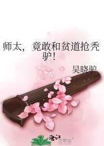 师太,竟敢和贫道抢秃驴!