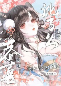 《恭喜繫結訛了麼系統(筷穿)》