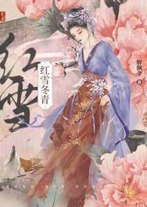 《紅雪冬青》