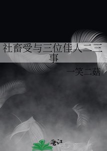 《社畜受與三位佳人二三事》
