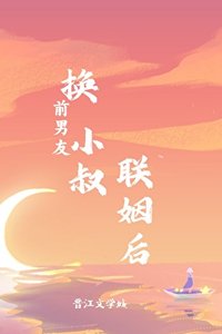 《換前男友小叔聯姻後》