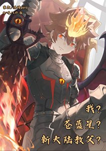 《我?蒼藍星?彭格列教父?》