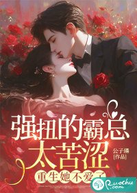 強扭的霸總太苦澀,重生她不愛了