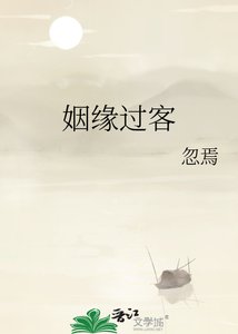 《姻緣過客》