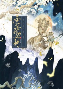 《子不語怪力亂神(探案)》