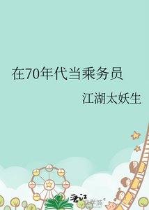 《在70年代當乘務員》
