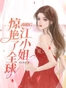 《離婚後,江小 姐驚豔了全球》