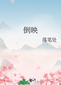 《倒映》