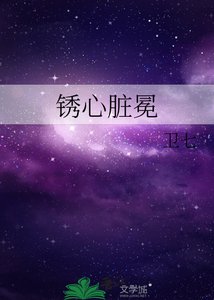 《锈心脏冕》