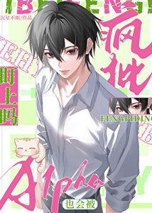 《Alpha也會被瘋批盯上嗎?》