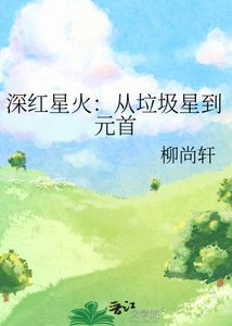 深紅星火:從垃圾星到元首