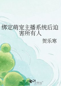 《繫結萌寵主播系統後迫害所有人》