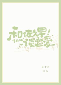 《和佐久早谈恋爱》