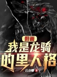 (假面騎士同人)假面:我是龍騎的里人格